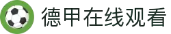 德甲直播_德甲免费在线高清直播_德甲视频在线观看无插件-24直播网